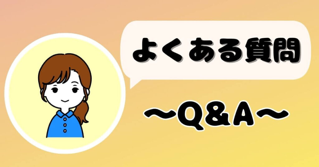 よくある質問Q&A