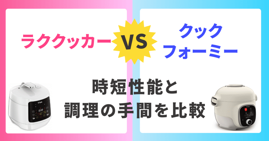 時短性能と調理の手間を比較