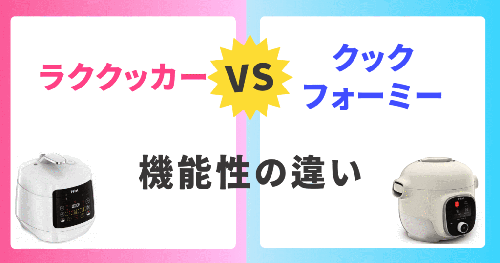 ラクラクッカーコンパクトとクックフォーミー3Lの機能性の違い