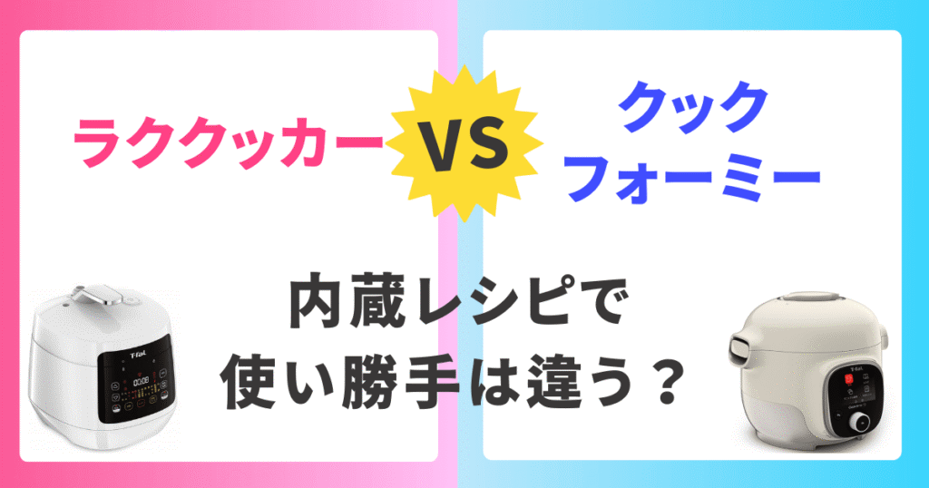 内蔵レシピがあるかないかで使い勝手は違う？