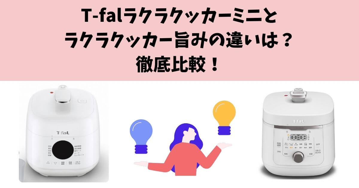 T-falラクラクッカーミニとラクラクッカー旨みの違いは？