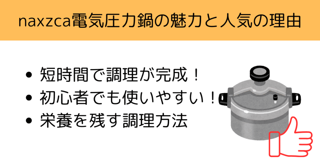 naxzca電気圧力鍋の魅力と人気の理由