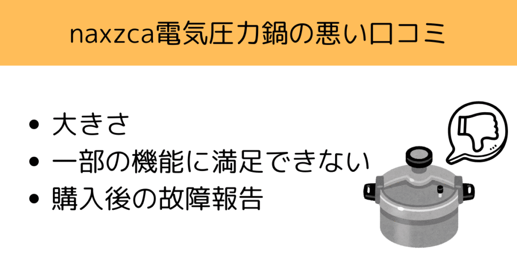 naxzca電気圧力鍋の悪い口コミを徹底分析