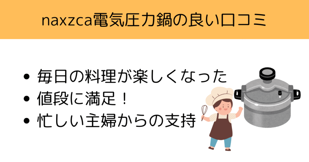 naxzca電気圧力鍋の良い口コミを徹底分析