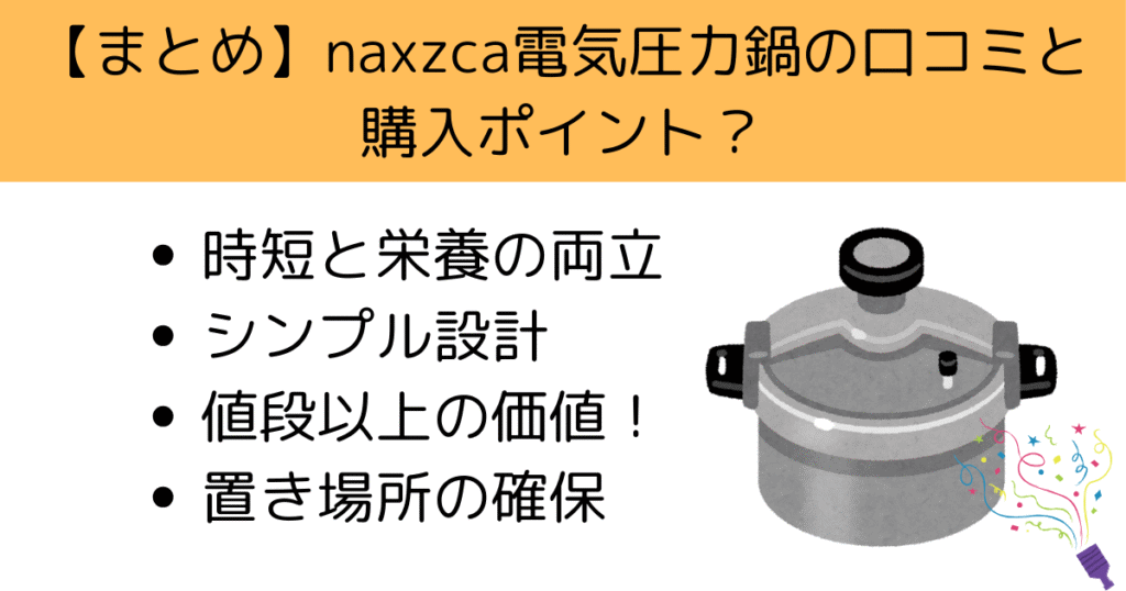 naxzca電気圧力鍋の口コミと購入時のポイント