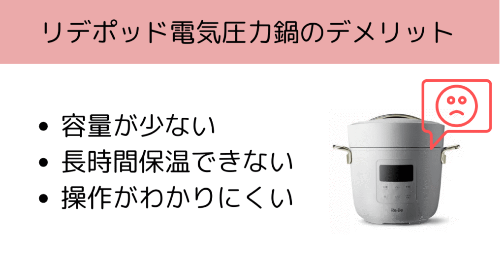 リデポッド電気圧力鍋デメリット