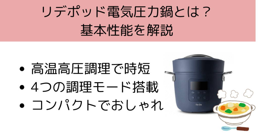 リデポッド電気圧力鍋の基本性能