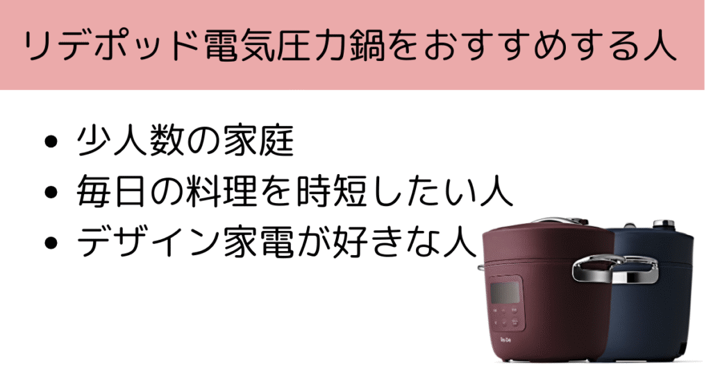 リデポッド電気圧力鍋をおすすめする人