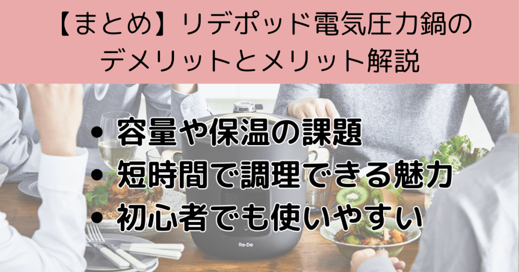 リデポッド電気圧力鍋まとめ